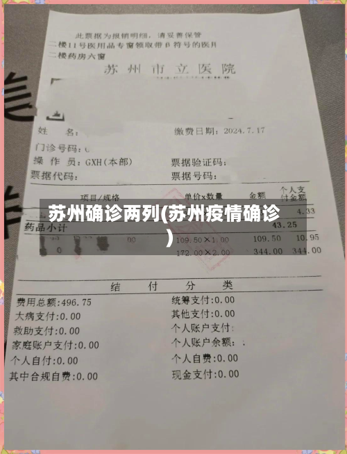 苏州确诊两列(苏州疫情确诊)-第3张图片