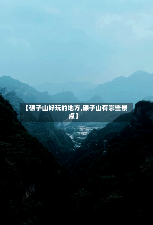 【碾子山好玩的地方,碾子山有哪些景点】-第1张图片