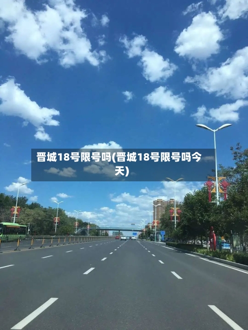 晋城18号限号吗(晋城18号限号吗今天)