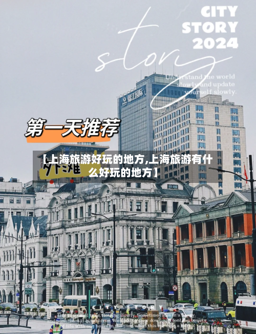 【上海旅游好玩的地方,上海旅游有什么好玩的地方】-第2张图片