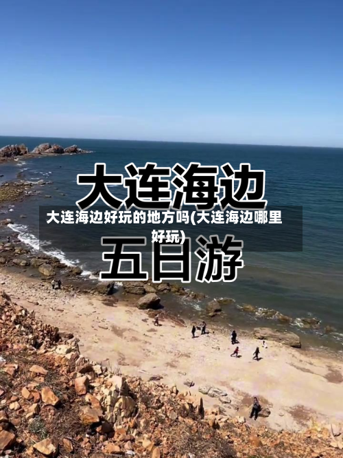 大连海边好玩的地方吗(大连海边哪里好玩)-第2张图片
