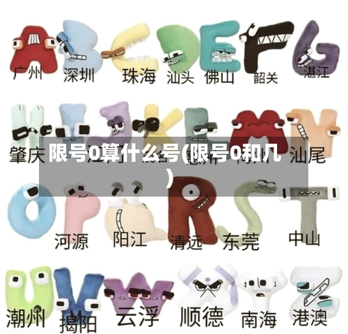限号0算什么号(限号0和几)