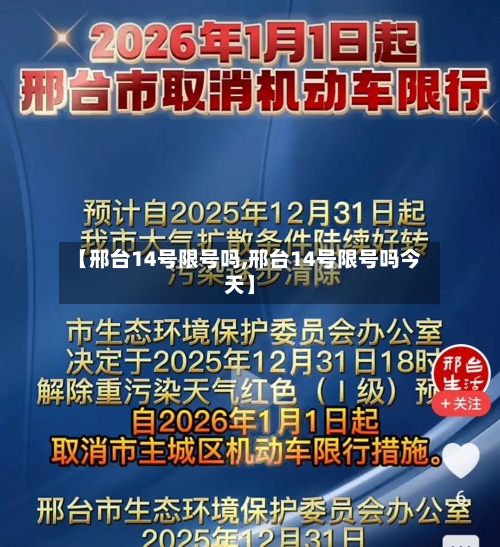 【邢台14号限号吗,邢台14号限号吗今天】