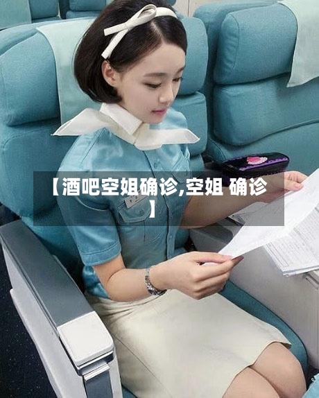 【酒吧空姐确诊,空姐 确诊】-第2张图片