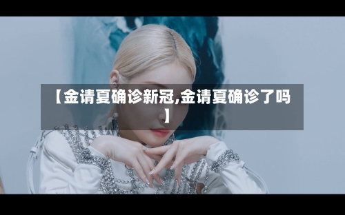 【金请夏确诊新冠,金请夏确诊了吗】
