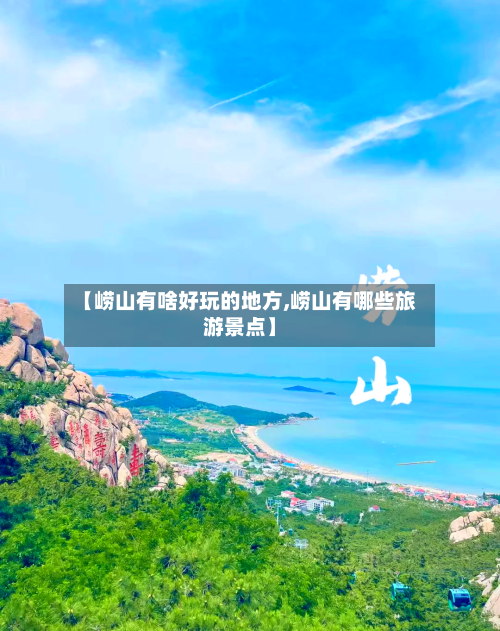 【崂山有啥好玩的地方,崂山有哪些旅游景点】