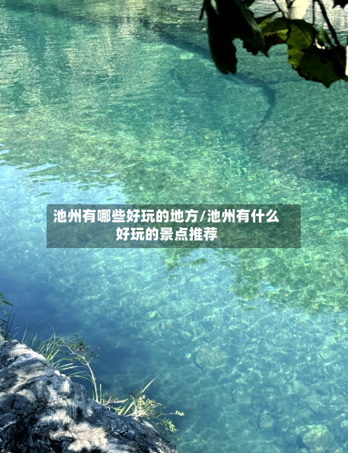 池州有哪些好玩的地方/池州有什么好玩的景点推荐-第2张图片
