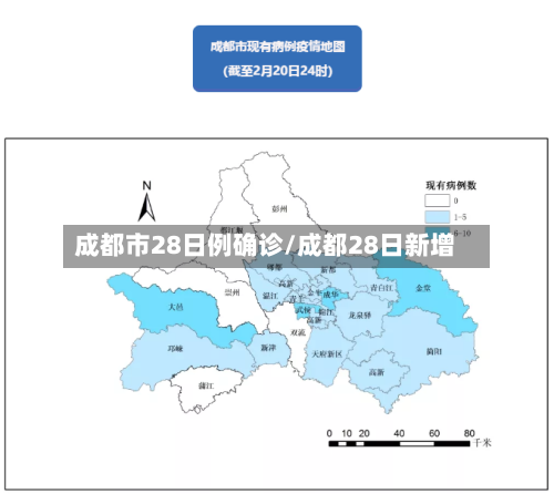成都市28日例确诊/成都28日新增
