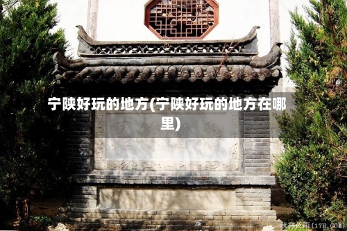 宁陕好玩的地方(宁陕好玩的地方在哪里)-第2张图片