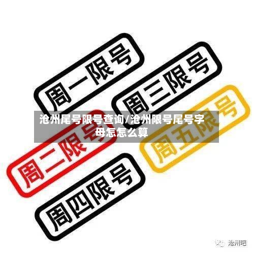 沧州尾号限号查询/沧州限号尾号字母怎怎么算-第3张图片