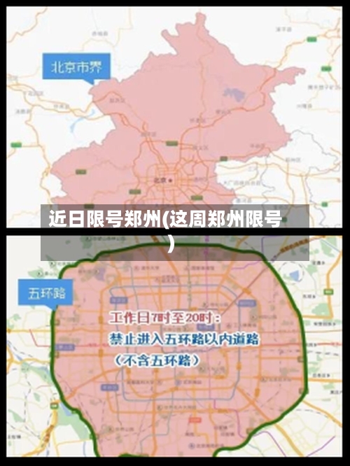 近日限号郑州(这周郑州限号)