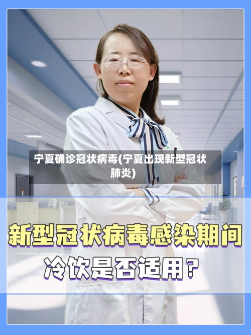 宁夏确诊冠状病毒(宁夏出现新型冠状肺炎)-第2张图片