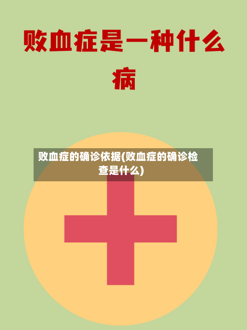 败血症的确诊依据(败血症的确诊检查是什么)