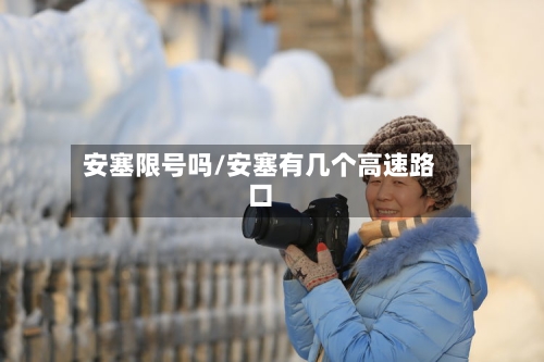 安塞限号吗/安塞有几个高速路口