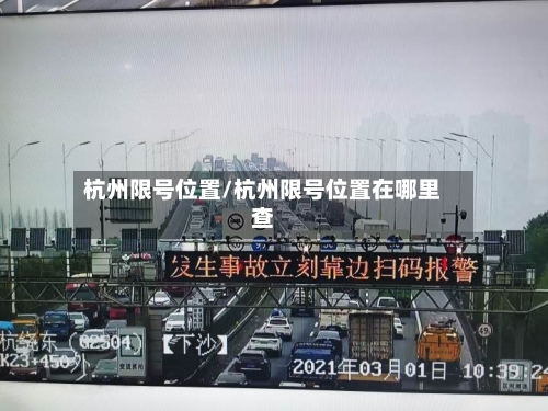 杭州限号位置/杭州限号位置在哪里查-第2张图片