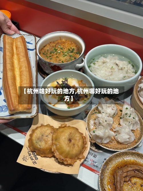 【杭州啥好玩的地方,杭州哪好玩的地方】-第3张图片