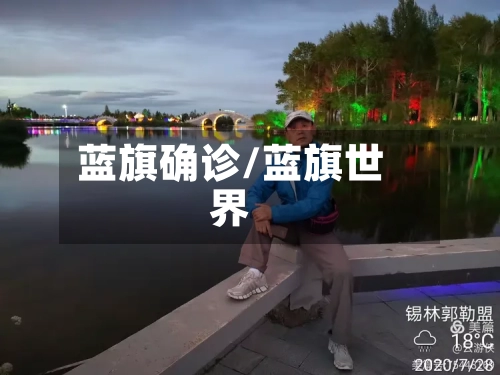 蓝旗确诊/蓝旗世界-第1张图片