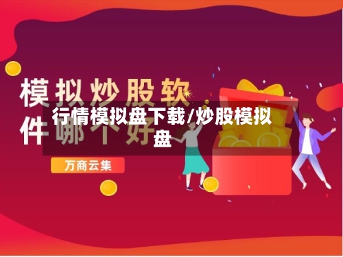 行情模拟盘下载/炒股模拟盘