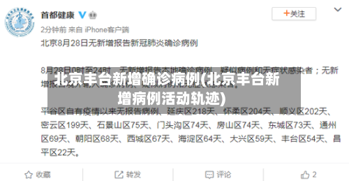 北京丰台新增确诊病例(北京丰台新增病例活动轨迹)-第3张图片