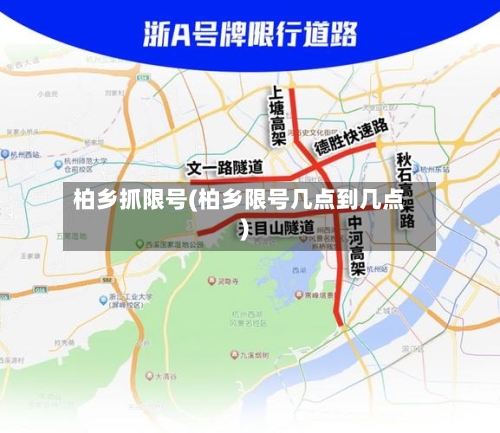 柏乡抓限号(柏乡限号几点到几点)