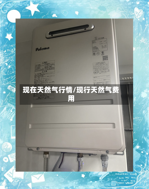 现在天然气行情/现行天然气费用