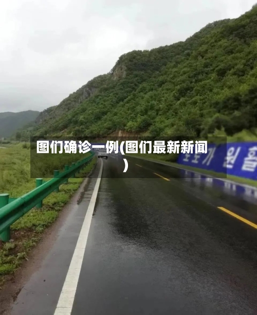 图们确诊一例(图们最新新闻)