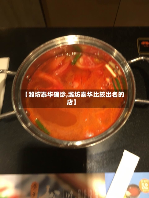【潍坊泰华确诊,潍坊泰华比较出名的店】-第2张图片