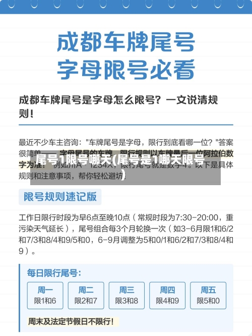尾号1限号哪天(尾号是1哪天限号)-第3张图片
