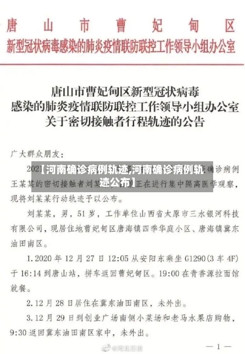 【河南确诊病例轨迹,河南确诊病例轨迹公布】