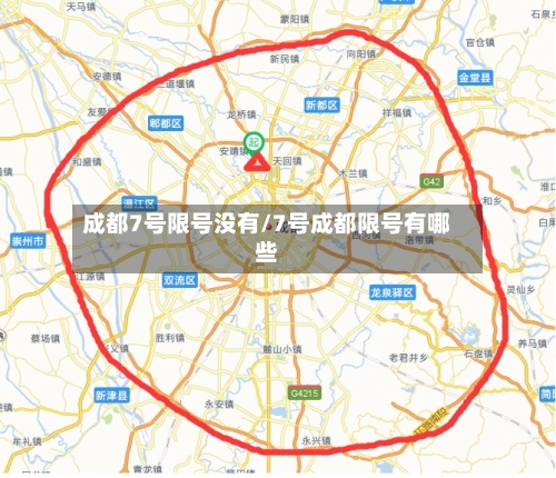 成都7号限号没有/7号成都限号有哪些-第2张图片