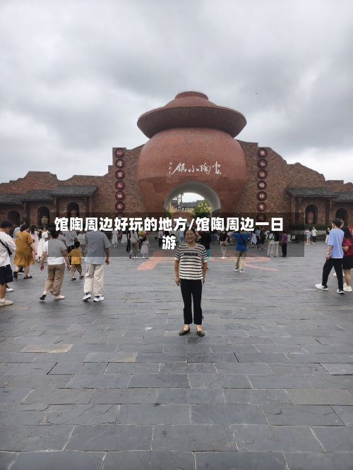 馆陶周边好玩的地方/馆陶周边一日游-第2张图片