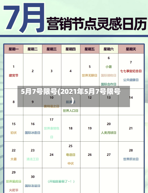 5月7号限号(2021年5月7号限号)-第1张图片