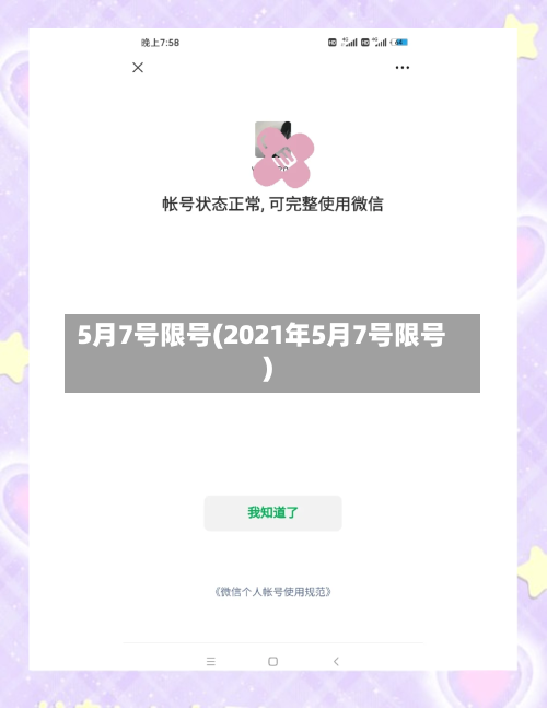 5月7号限号(2021年5月7号限号)-第2张图片