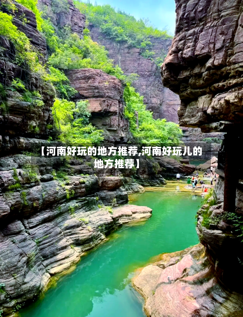 【河南好玩的地方推荐,河南好玩儿的地方推荐】