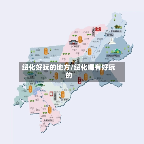 绥化好玩的地方/绥化哪有好玩的
