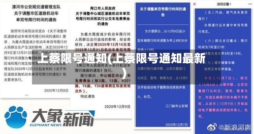 上蔡限号通知(上蔡限号通知最新)-第3张图片
