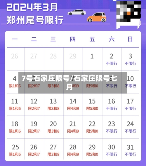 7号石家庄限号/石家庄限号七月