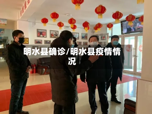 明水县确诊/明水县疫情情况