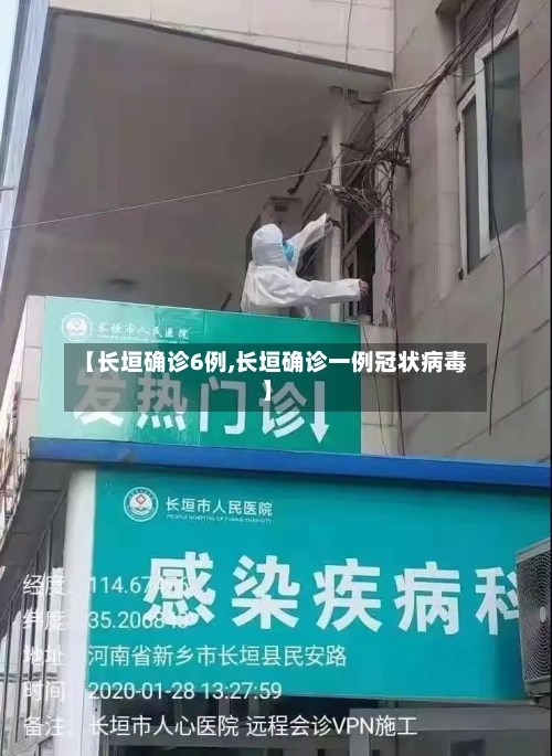 【长垣确诊6例,长垣确诊一例冠状病毒】-第2张图片