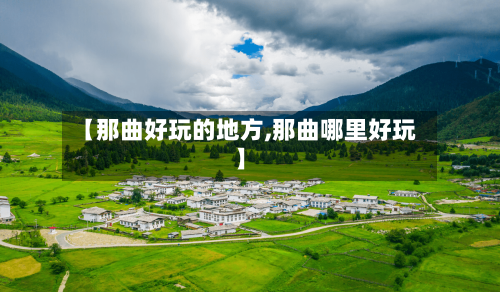 【那曲好玩的地方,那曲哪里好玩】-第2张图片