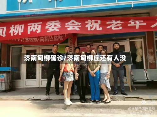 济南甸柳确诊/济南甸柳庄还有人没-第2张图片