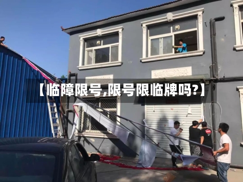 【临障限号,限号限临牌吗?】