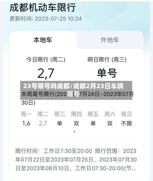 23号限号吗成都/成都2月23日车辆限号-第2张图片