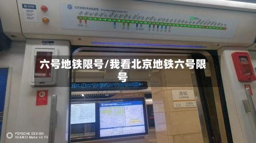 六号地铁限号/我看北京地铁六号限号
