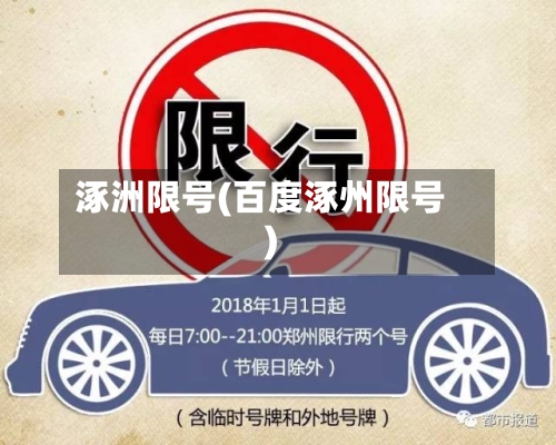 涿洲限号(百度涿州限号)