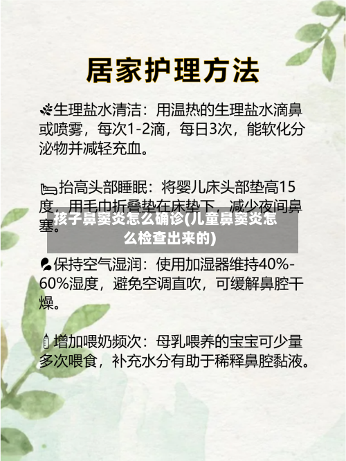 孩子鼻窦炎怎么确诊(儿童鼻窦炎怎么检查出来的)