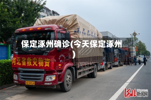 保定涿州确诊(今天保定涿州)-第2张图片