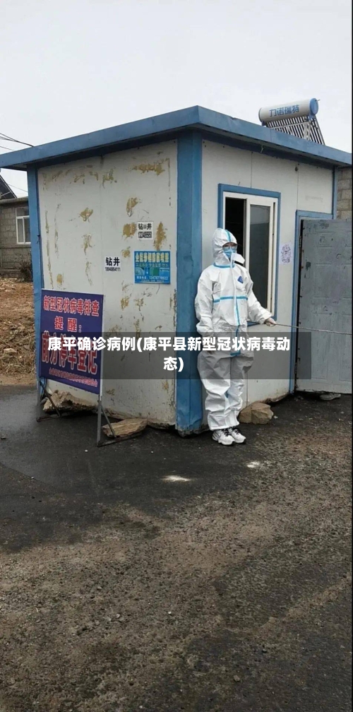 康平确诊病例(康平县新型冠状病毒动态)-第2张图片