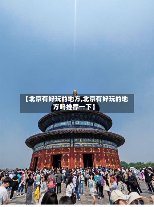 【北京有好玩的地方,北京有好玩的地方吗推荐一下】-第2张图片