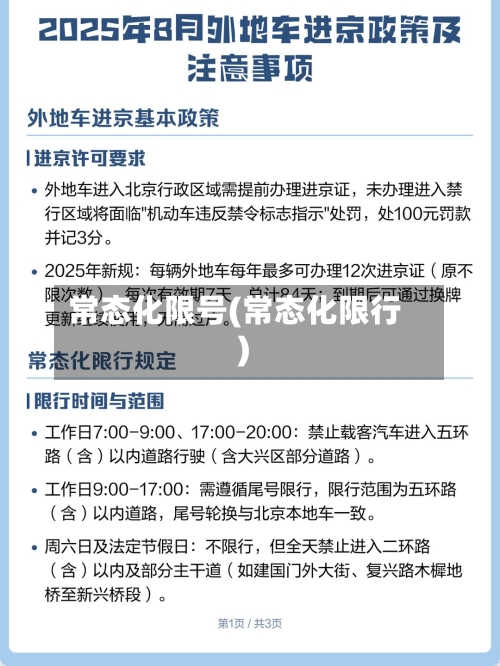常态化限号(常态化限行)